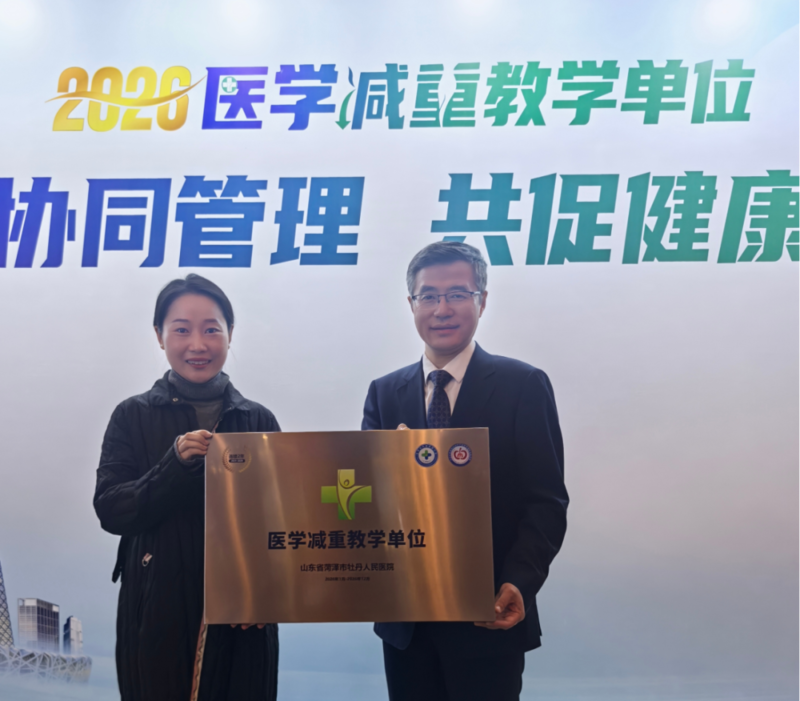 菏泽市牡丹人民医院临床营养科荣获“2026年度医学减重教学单位”称号