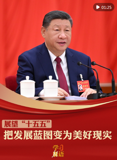 学习新语·展望“十五五”|把发展蓝图变为美好现实