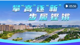 微视频|攀“高”逐“新” 步履铿锵