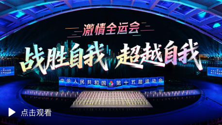 激情全运会|战胜自我 超越自我