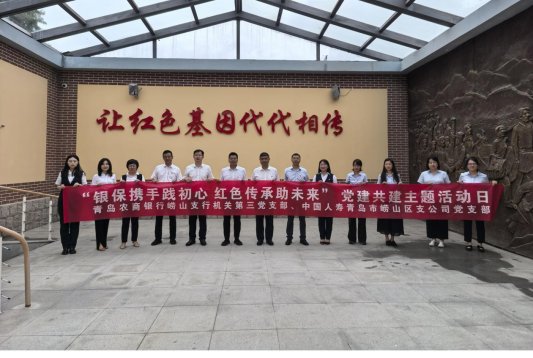 银保携手践初心 红色传承助未来——中国人寿开展党建共建主题活动