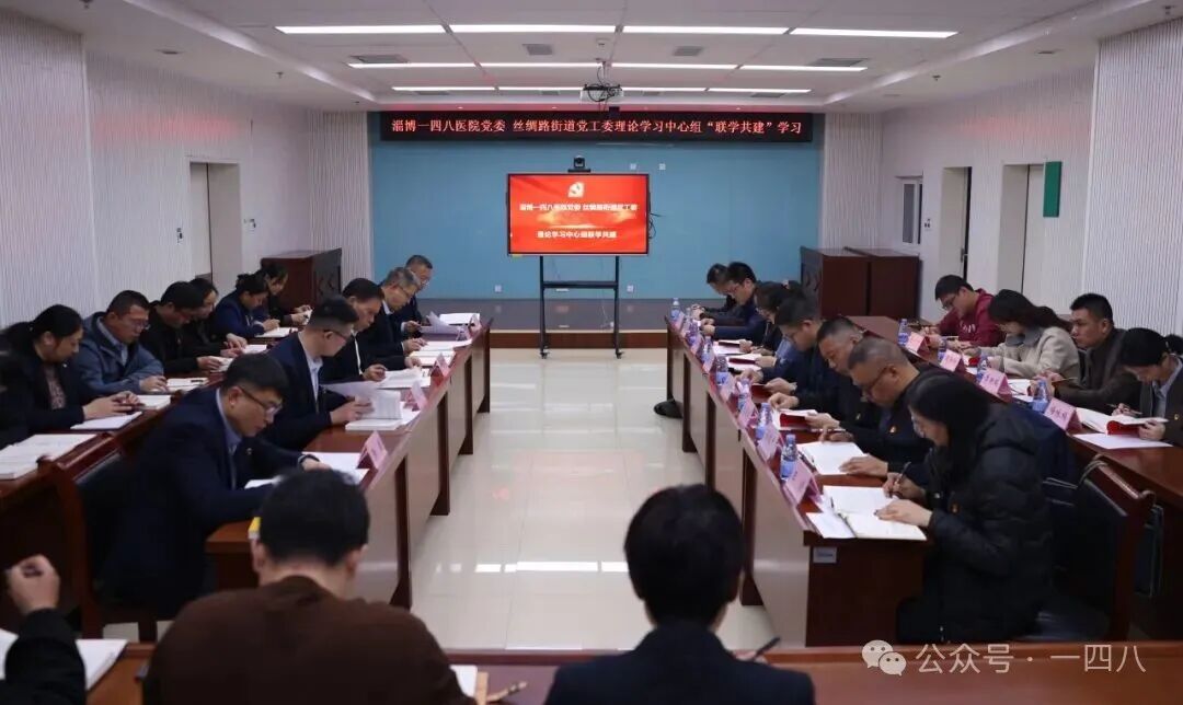 淄博一四八医院党委与丝绸路街道党工委开展“联学共建”活动