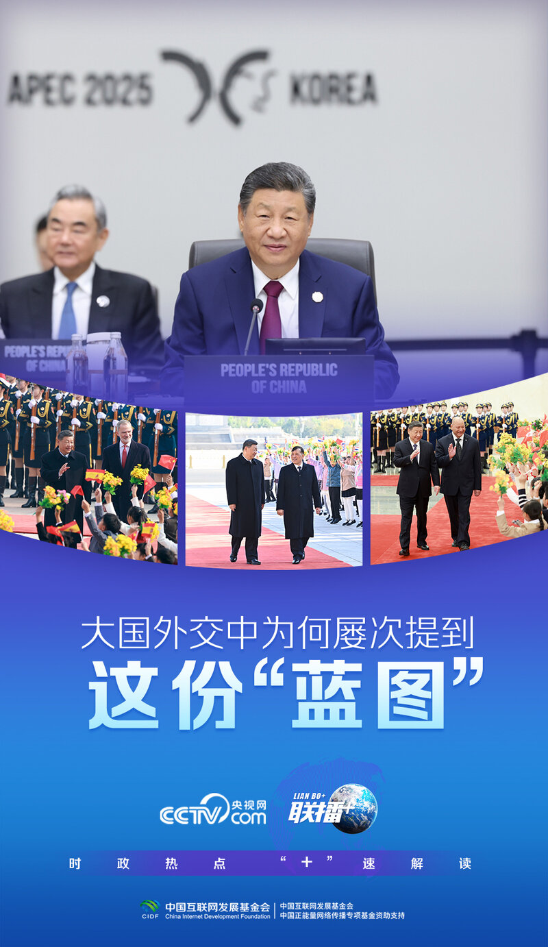 联播+|大国外交中为何屡次提到这份“蓝图”