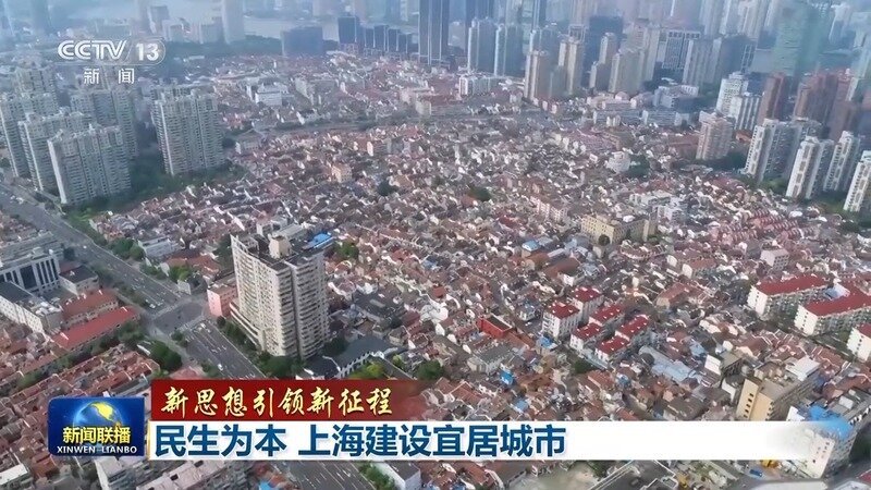 新思想引领新征程丨民生为本 上海建设宜居城市