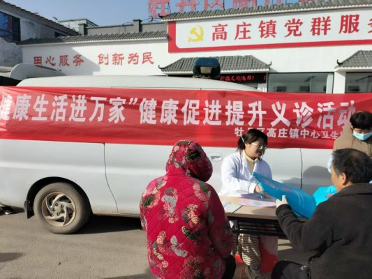 菏泽市牡丹区高庄镇中心卫生院开展健康生活进万家义诊服务活动