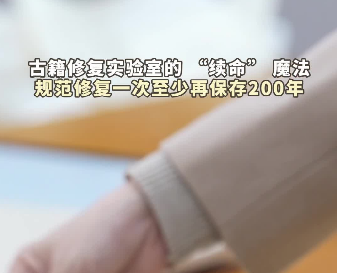 盛世修文|古籍修复一次保质期至少200年 这波文化守护太酷了!