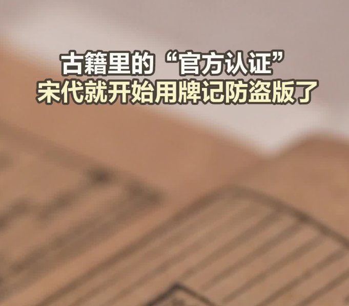 古籍里的“官方认证” 宋代就开始用牌记防盗版了