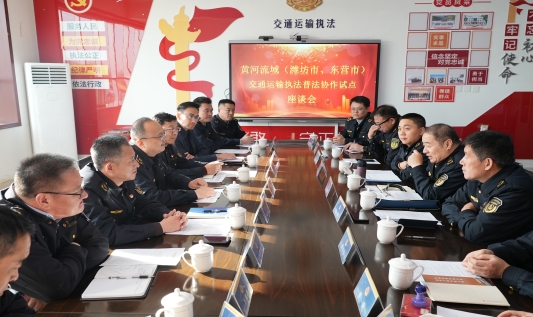 党建+执法双驱动:潍坊东营共探黄河流域交通普法协作新路径