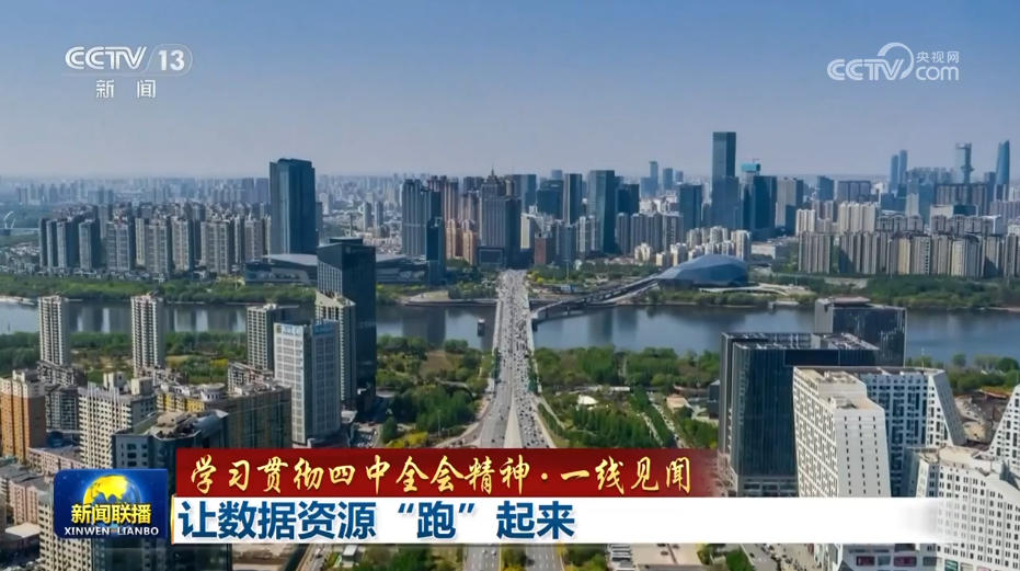 【学习贯彻四中全会精神·一线见闻】让数据资源“跑”起来