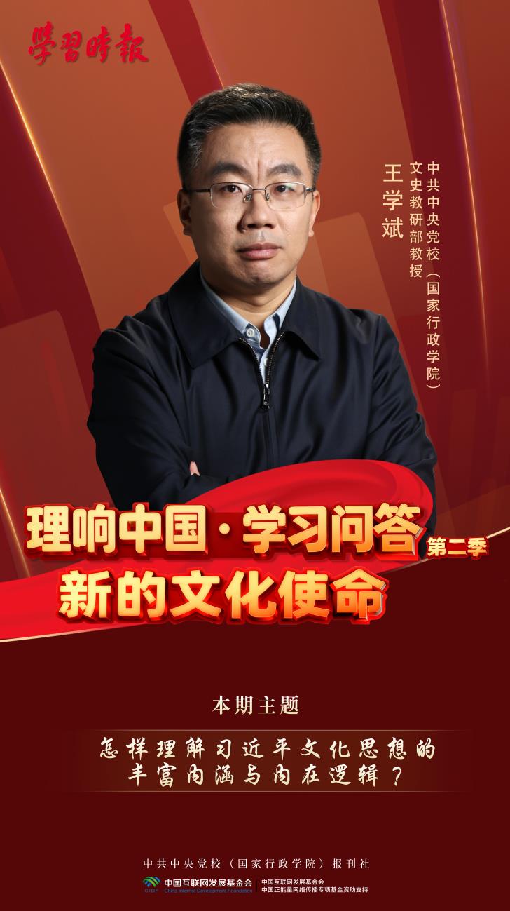 理响中国・学习问答(第二季) | 第二集:怎样理解习近平文化思想的丰富内涵与内在逻辑
