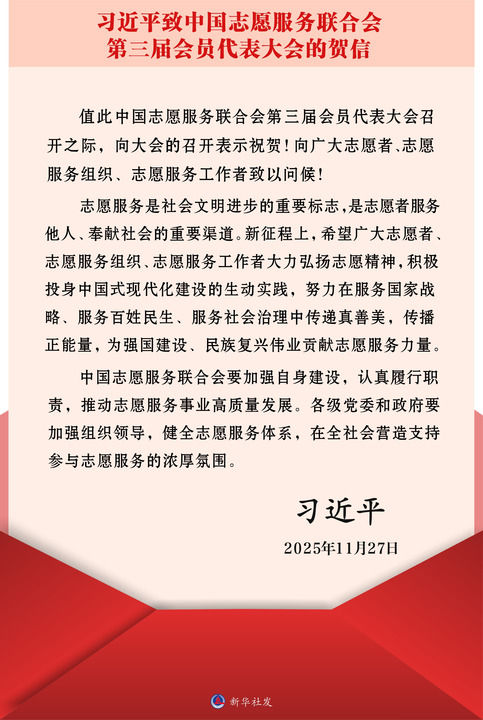 习近平致信祝贺中国志愿服务联合会第三届会员代表大会召开