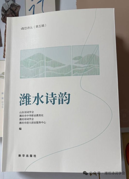 大型诗集《潍水诗韵》出版发行 以诗词咏赞潍坊文化魅力