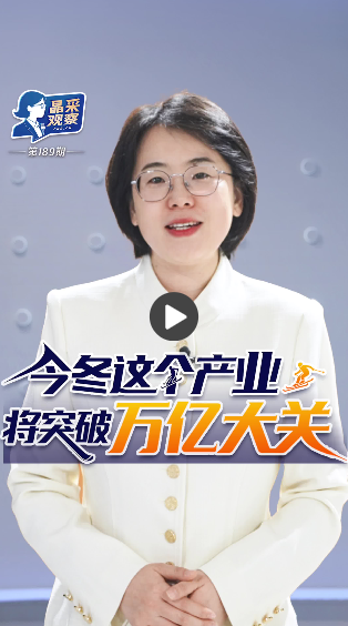 【晶采观察·解码“十四五”】万亿冰雪经济“上新”!“冷”资源激活“热”动能