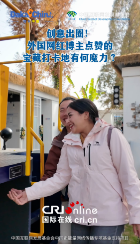 【2025打卡中国】创意出圈!外国网红博主点赞的宝藏打卡地有何魔力?