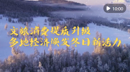 新华视点|文旅消费提质升级 多地经济焕发冬日新活力