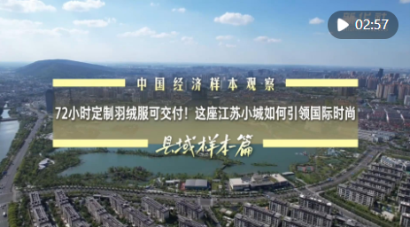 中国经济样本观察·县域样本篇|72小时定制羽绒服可交付!这座江苏小城如何引领国际时尚