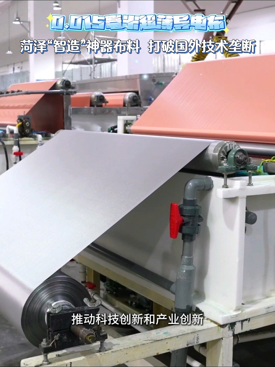 从受制于人到“菏泽制造”！看一块神奇布料如何勇闯全球赛道