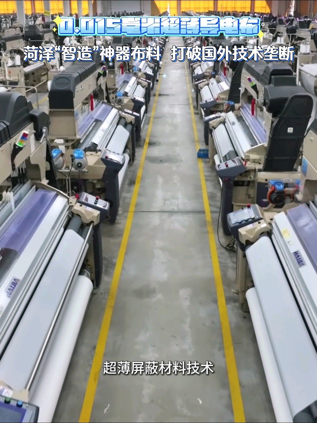 从受制于人到“菏泽制造”！看一块神奇布料如何勇闯全球赛道