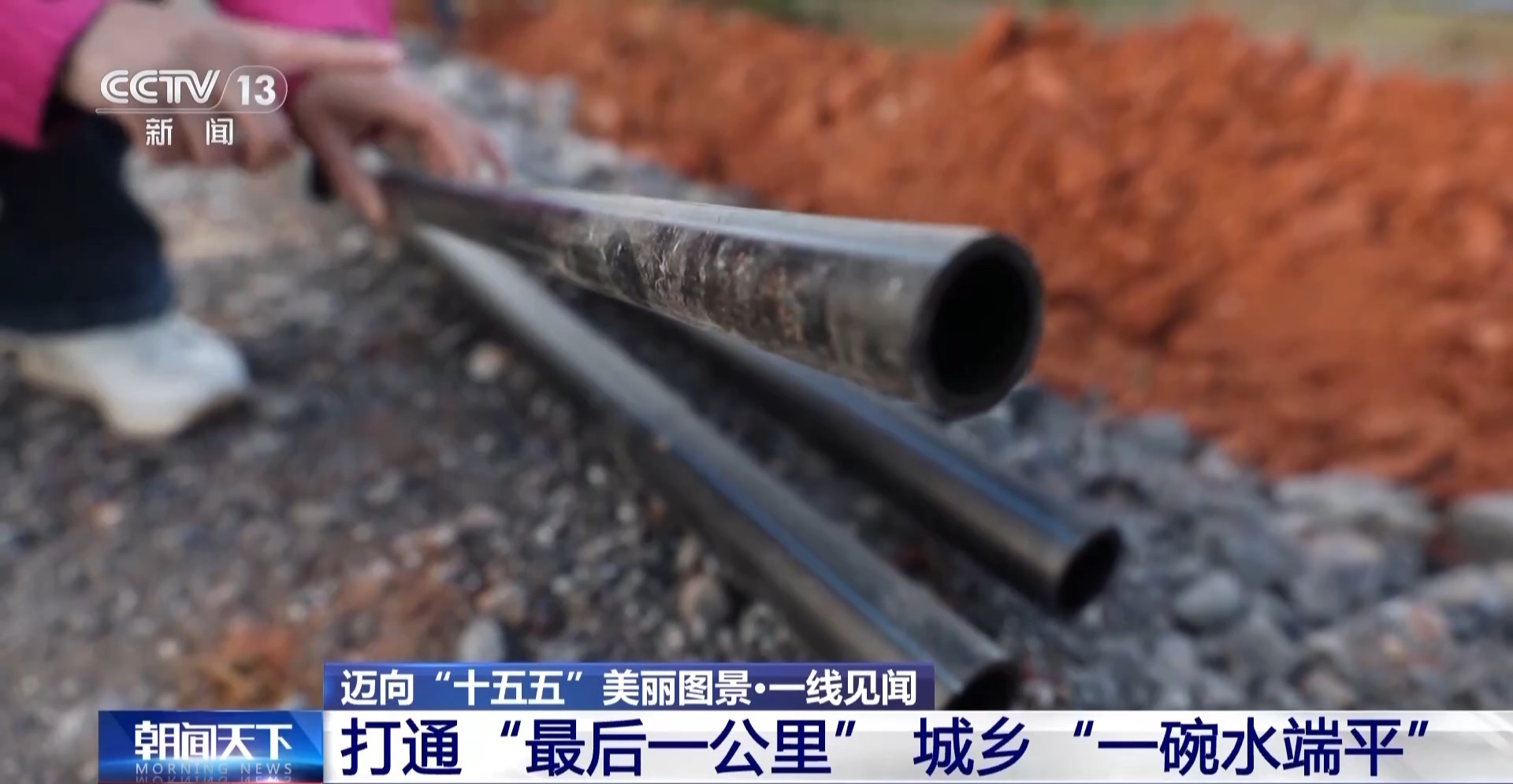 一线见闻丨打通水管“最后一公里” 城乡共饮“放心水”