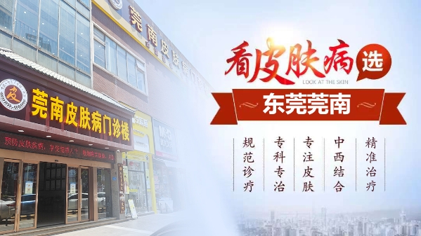 东莞莞南皮肤病医院:正规可靠收费规范