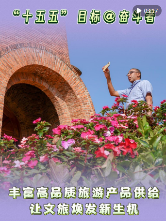 “十五五”目标@奋斗者|丰富高品质旅游产品供给 让文旅焕发新生机