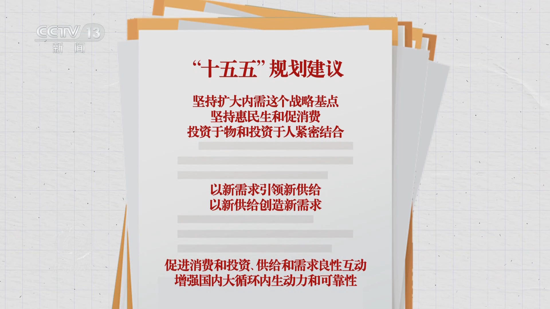 焦点访谈|读懂“十五五”规划建议 感知政策里的民生“温度”