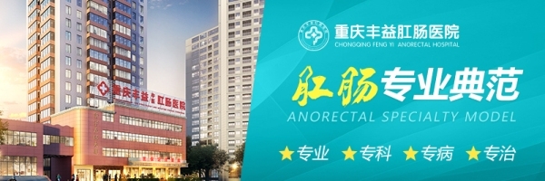重庆丰益肛肠医院:以专业服务助力患者健康