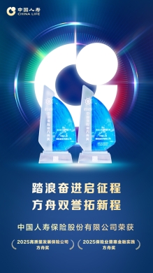方舟奖揭晓!中国人寿斩获高质量发展与普惠金融实践两项大奖