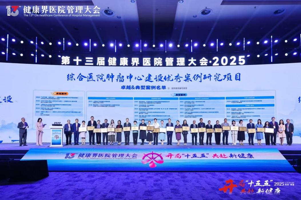 山东第一医科大学附属省立医院肿瘤中心建设案例荣获全国“典型案例”