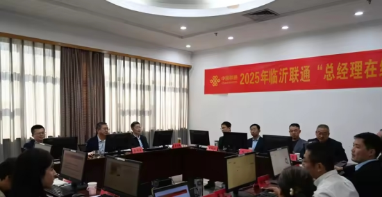 “总经理在线”零距离,倾听心声共筑未来——临沂联通成功举办“总经理在线”活动