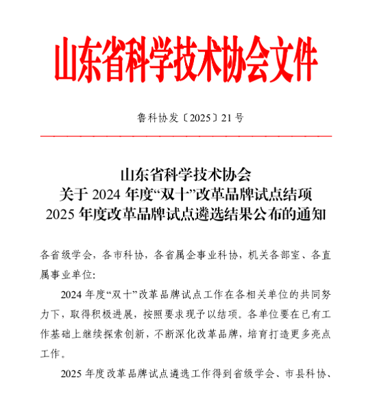 临沭县一案例入选2025年省科协“揭榜制”改革品牌试点项目