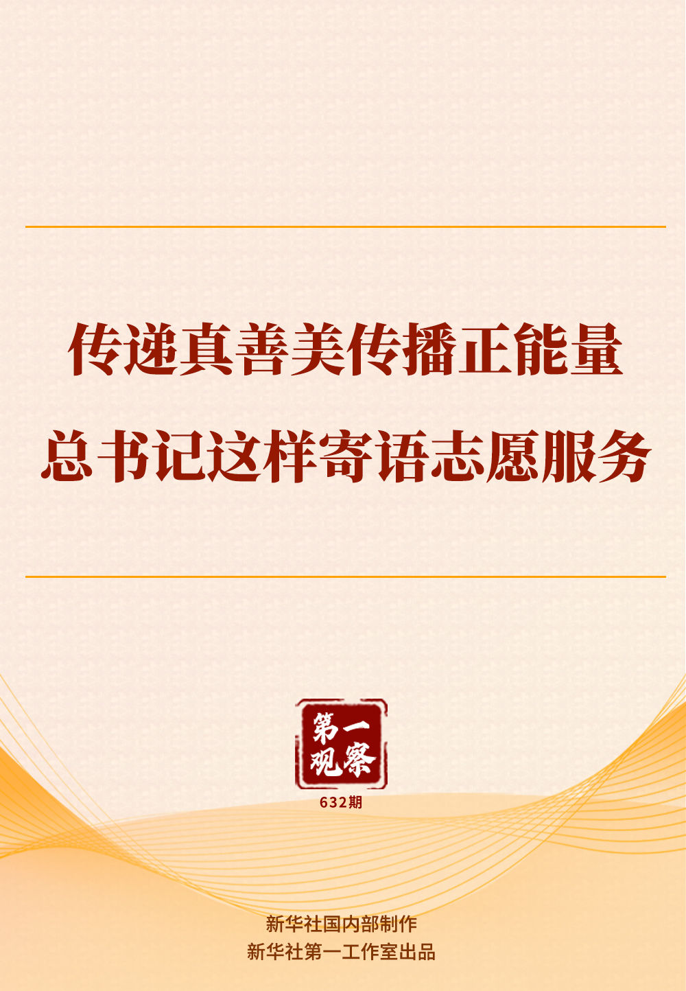 第一观察|传递真善美传播正能量,总书记这样寄语志愿服务