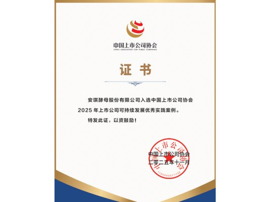 安琪酵母入选中上协“2025上市公司可持续-发展优秀实践案例”