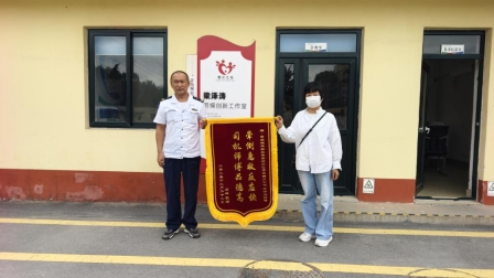 任作为获得锦旗