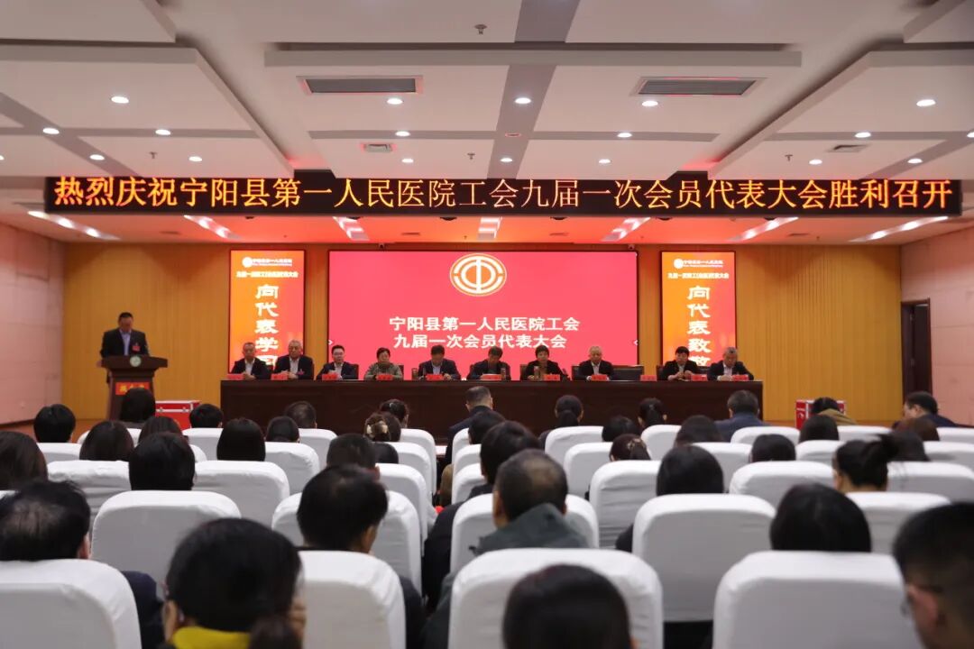 宁阳县第一人民医院工会九届一次会员代表大会胜利召开
