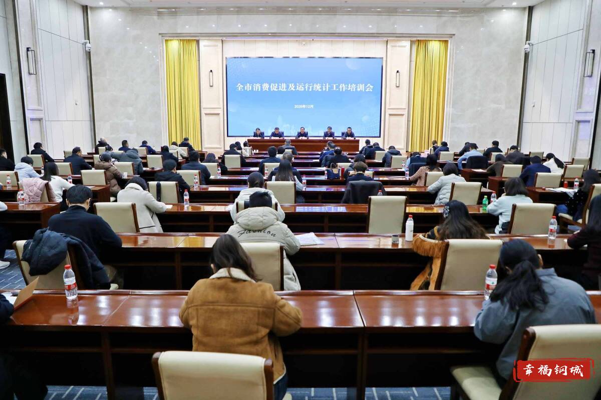 济南市消费促进及运行统计培训班在钢城区开班