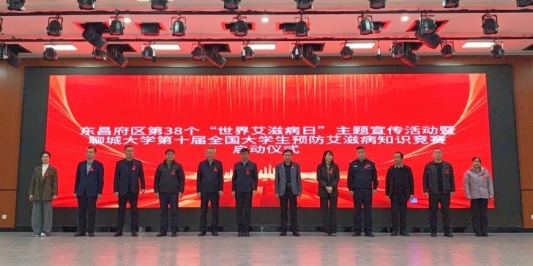 聊城市东昌府区开展“世界艾滋病日”主题宣传教育活动