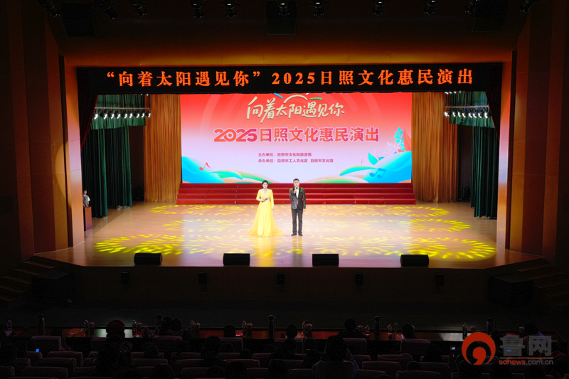 “向着太阳遇见你”2025日照文化惠民演出举行