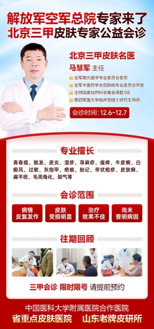 寒冬护肤正当时:北京空军总院马慧军教授济南中研会诊 助力皮肤健康