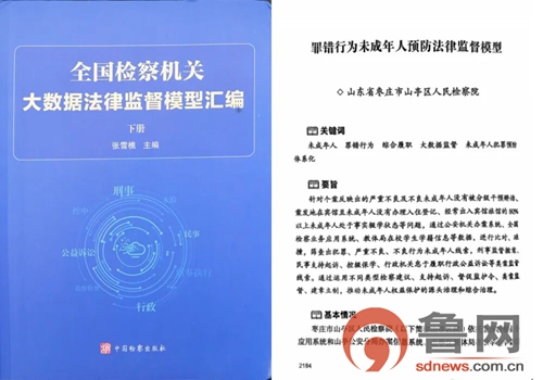 喜报|典型案例全国推广——枣庄市山亭区人民检察院数字检察模型入选《全国检察机关大数据法律监督模型汇编》
