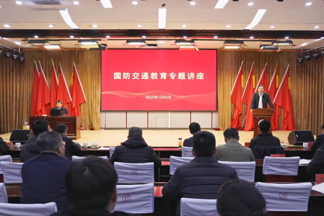 山东交通技师学院举办国防交通教育专题讲座