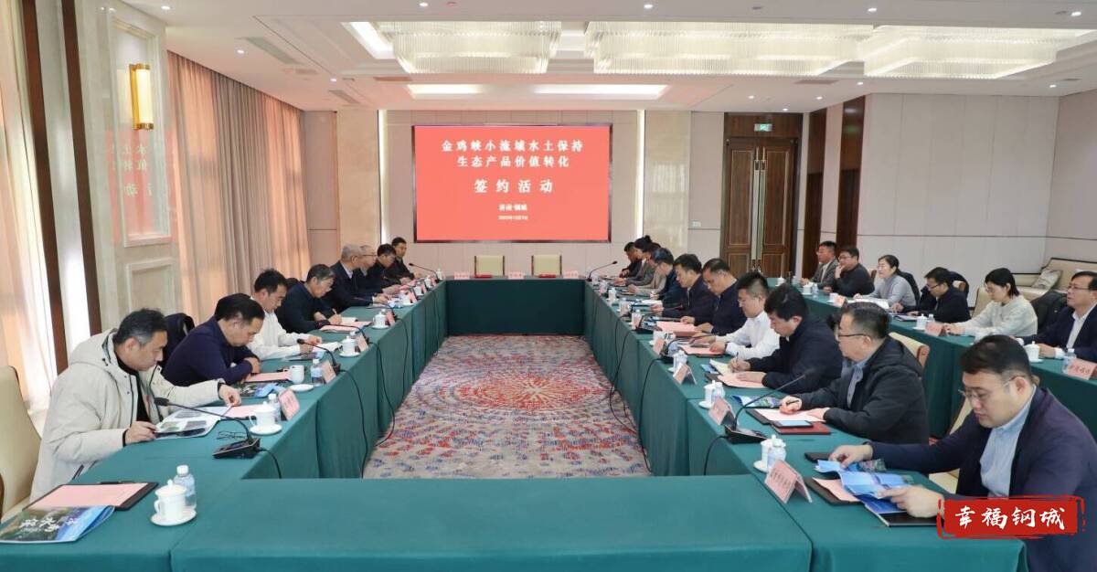 济南市钢城区丨全市首单 金鸡峡小流域水土保持生态产品价值转化成功签约