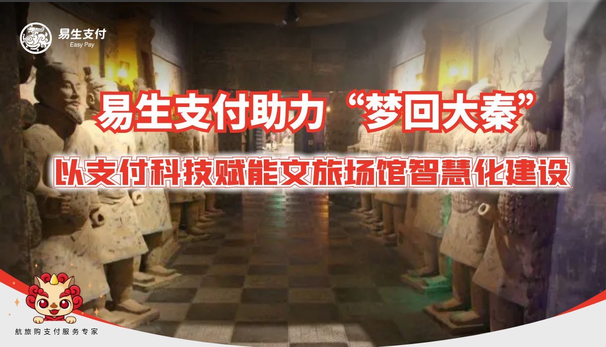 智慧支付解锁文旅场馆新体验 易生支付赋能“梦回大秦”数字化升级