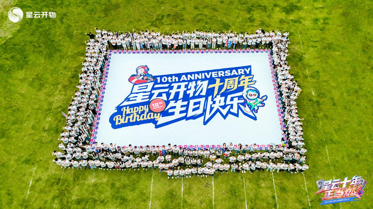 星云十年·正当燃丨星云开物十周年庆典暨草坪音乐会回顾