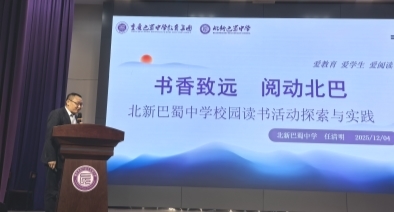 北新巴蜀中学:以“三全”阅读体系赋能师生成长,打造书香校园新范式