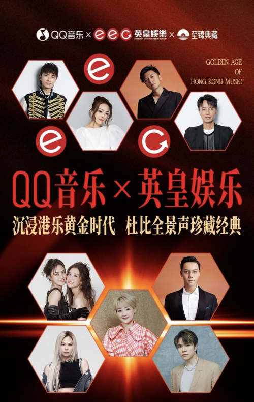 QQ音乐英皇经典粤语歌曲杜比音质震撼上线 让每一刻聆听如临现场