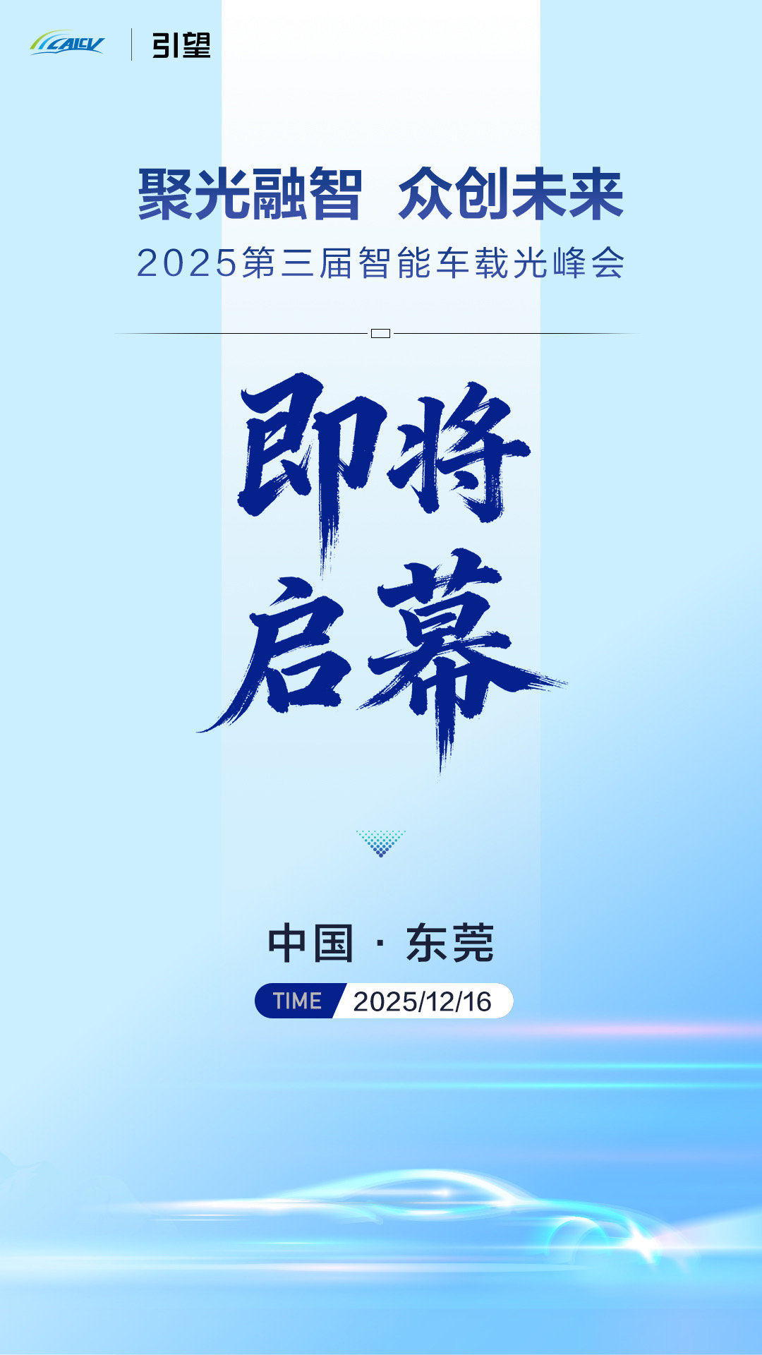 2025 第三届智能车载光峰会将启,聚光融智共探产业新未来