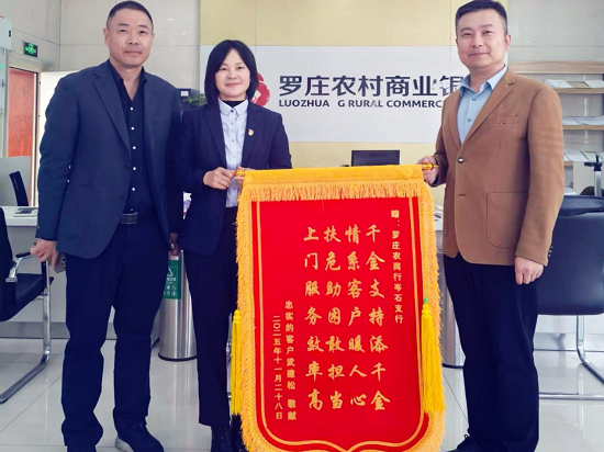 罗庄农商银行:一面锦旗背后的“金融速度”