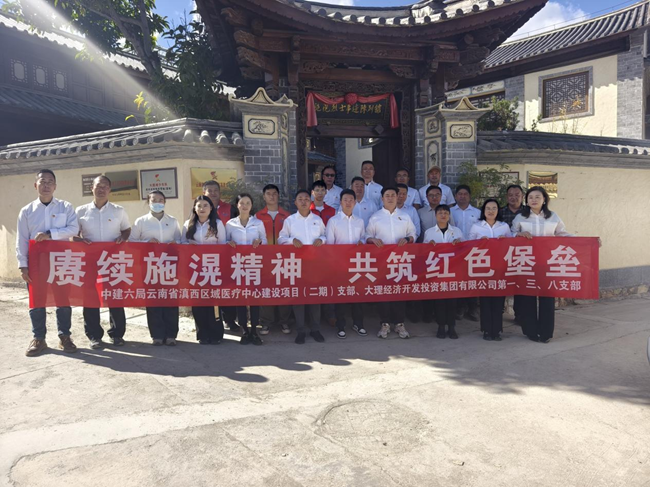 赓续施滉精神 共筑红色堡垒——云南省滇西医疗中心项目党支部与业主联合开展主题党日活动