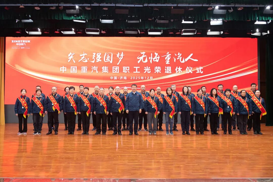 矢志强国梦,无悔重汽人!中国重汽集团举办职工光荣退休仪式